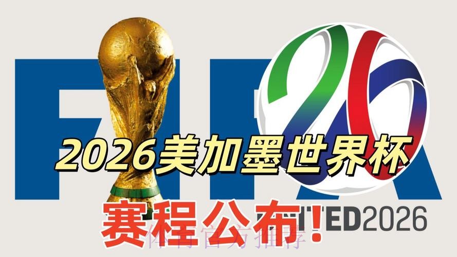 2026美加墨世界杯专家预测免费