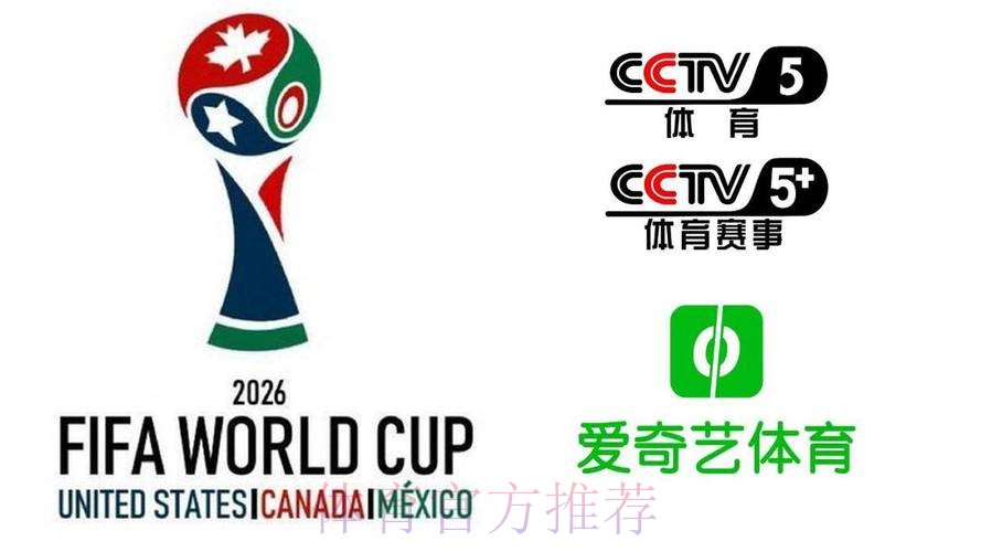 2026美加墨世界杯直播平台网站